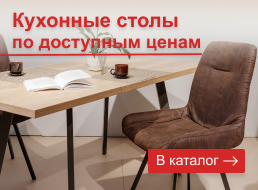 Кухонные столы