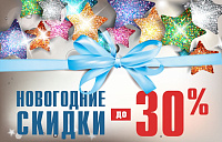 Новогодняя распродажа!