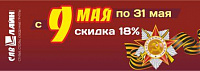 МАЙские скидки !